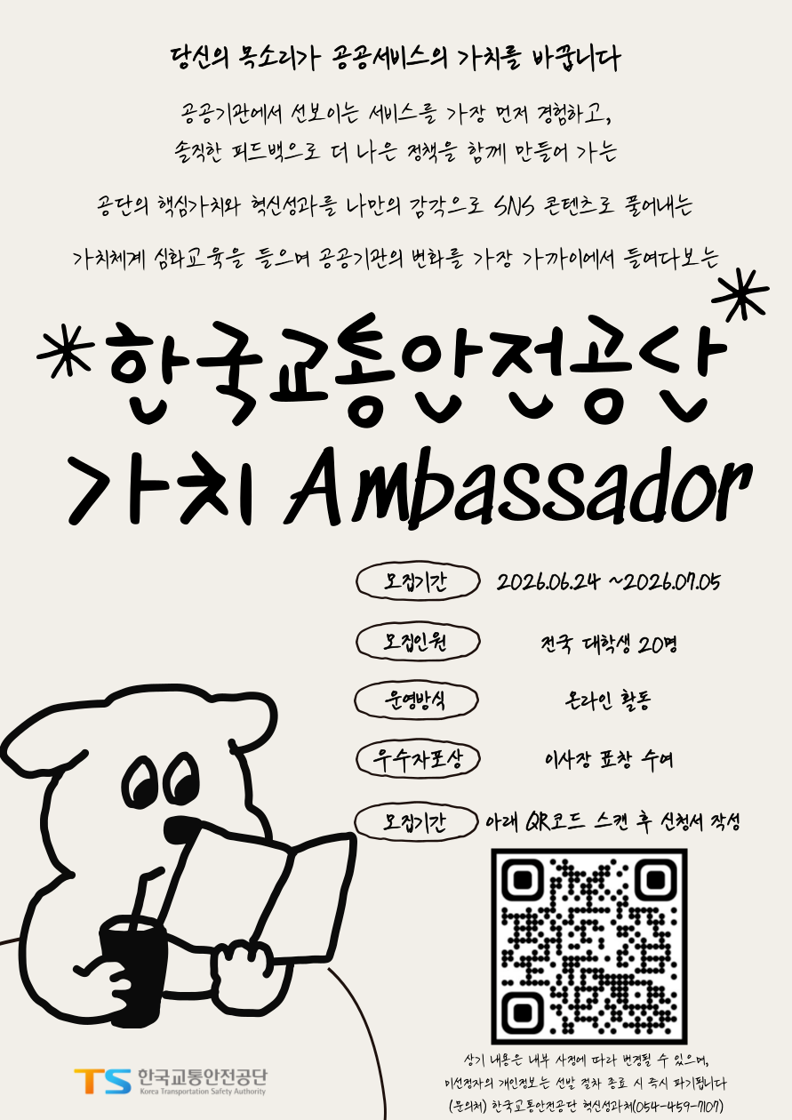 [한국교통안전공단] 가치 앰버서더 모집 공고