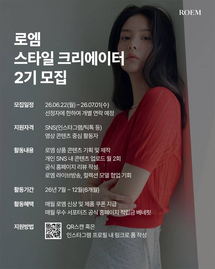 2026 이랜드월드패션 로엠(ROEM) 스타일 크리에이터 2기 모집