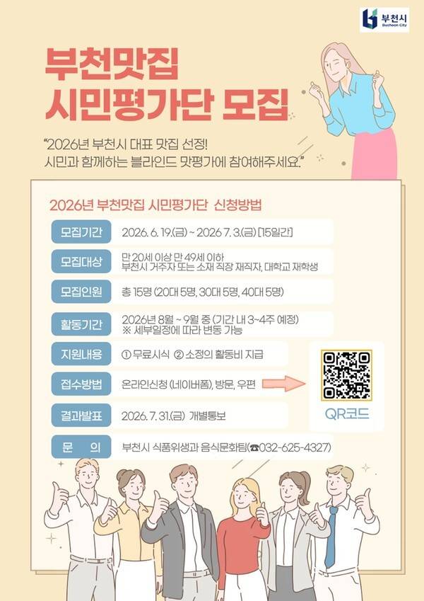 2026년 부천맛집 시민평가단 모집