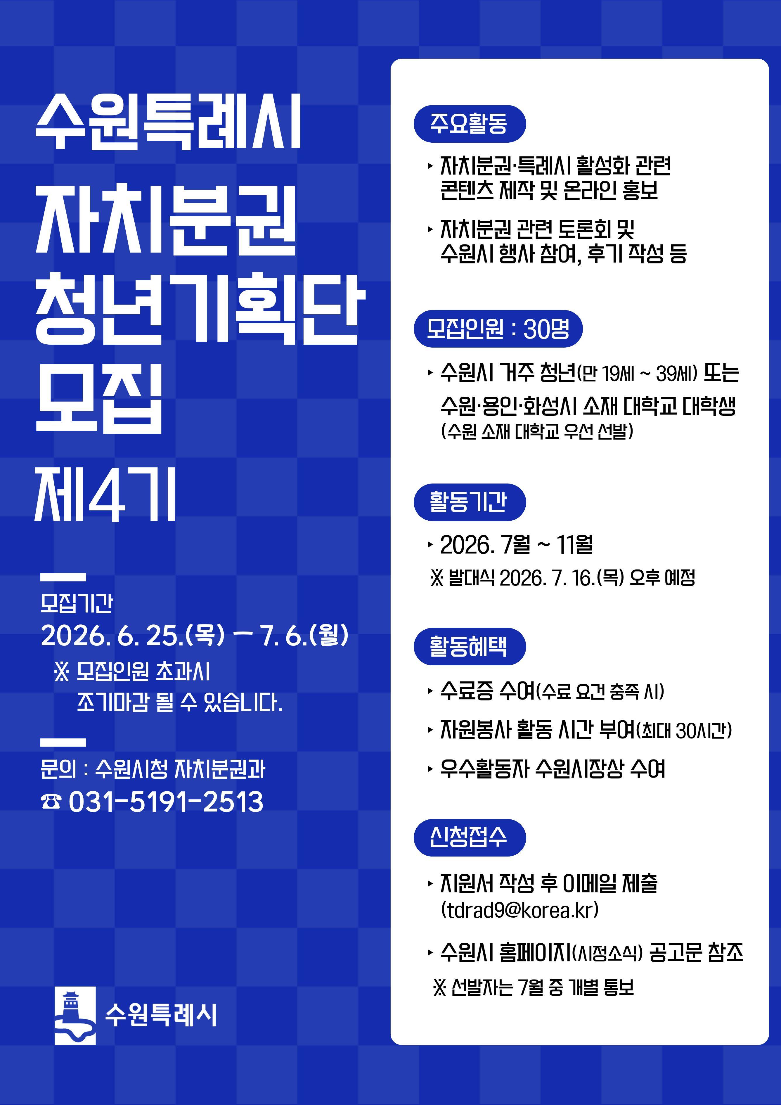 「수원특례시 자치분권 청년기획단 제4기」 모집 연장(~7.6.)