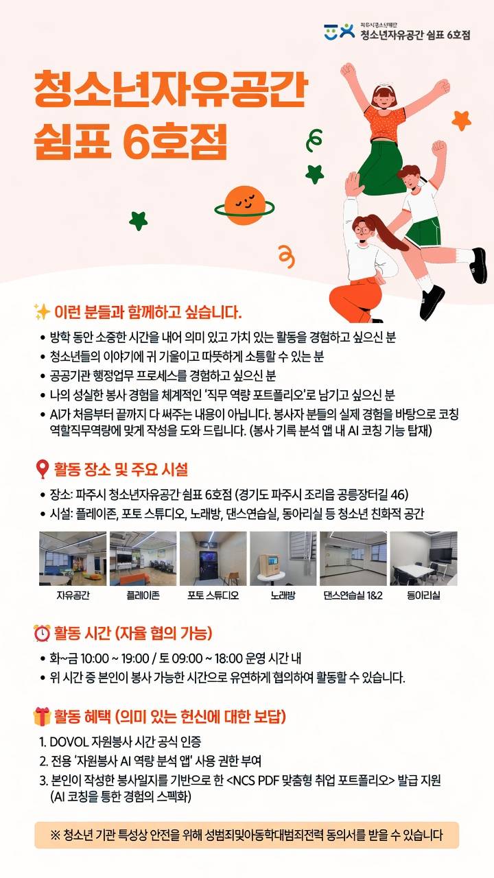 [파주시청소년재단] 쉼표 6호점 대학생 자원봉사자 모집 (봉사일지 기반 AI 직무 포트폴리오 발급 지원)