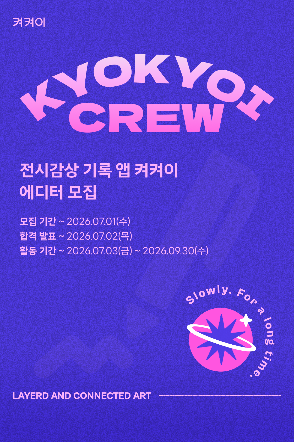 전시감상 기록앱 <켜켜이> 크루 2기 - 에디터 모집