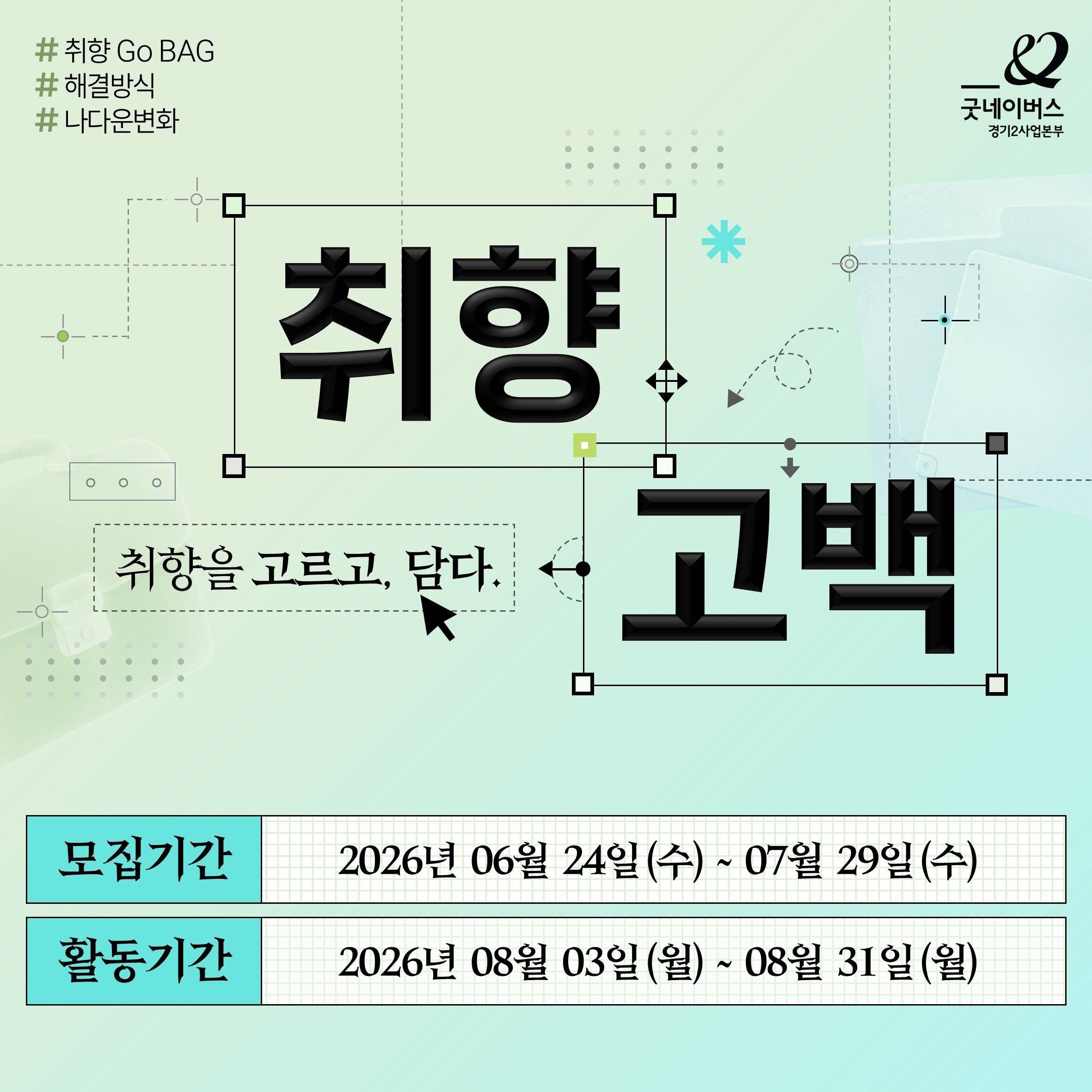 [굿네이버스] 자소서 소재도 얻고, 취향도 겟! ㅣ사회문제 해결 서포터즈 '취향고백'