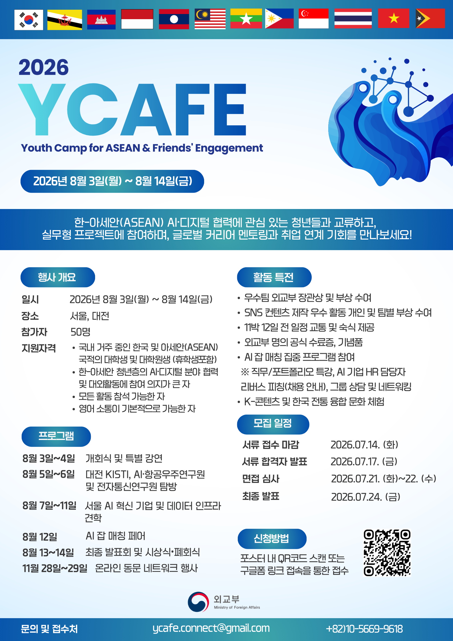 [외교부] 2026 한-아세안 유스캠프 (YCAFE)