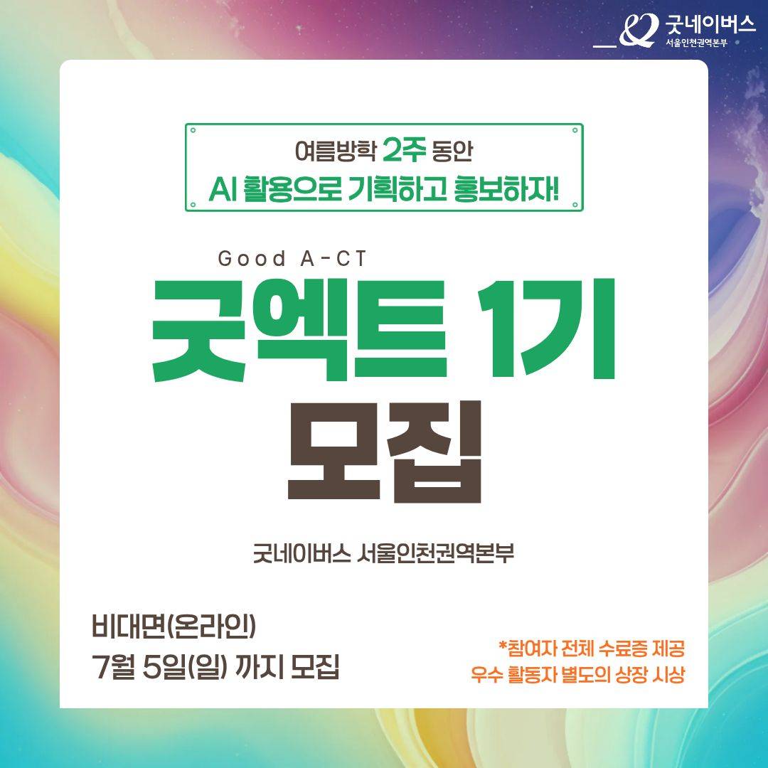 [굿네이버스] AI 활용으로 캠페인 기획/제작/홍보하자! '굿엑트(Good A-CT) 1기' 모집 (비대면/수료증)