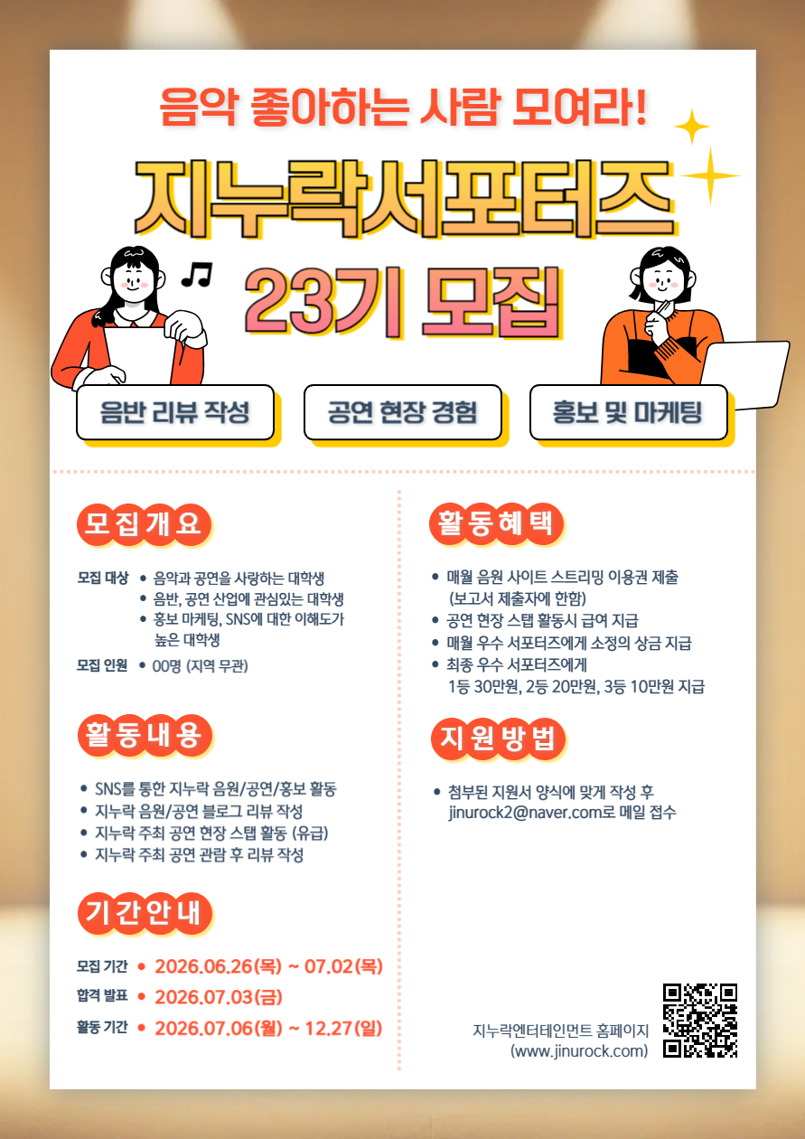 [지누락엔터테인먼트] 2026 하반기 서포터즈 모집 (~7/2)