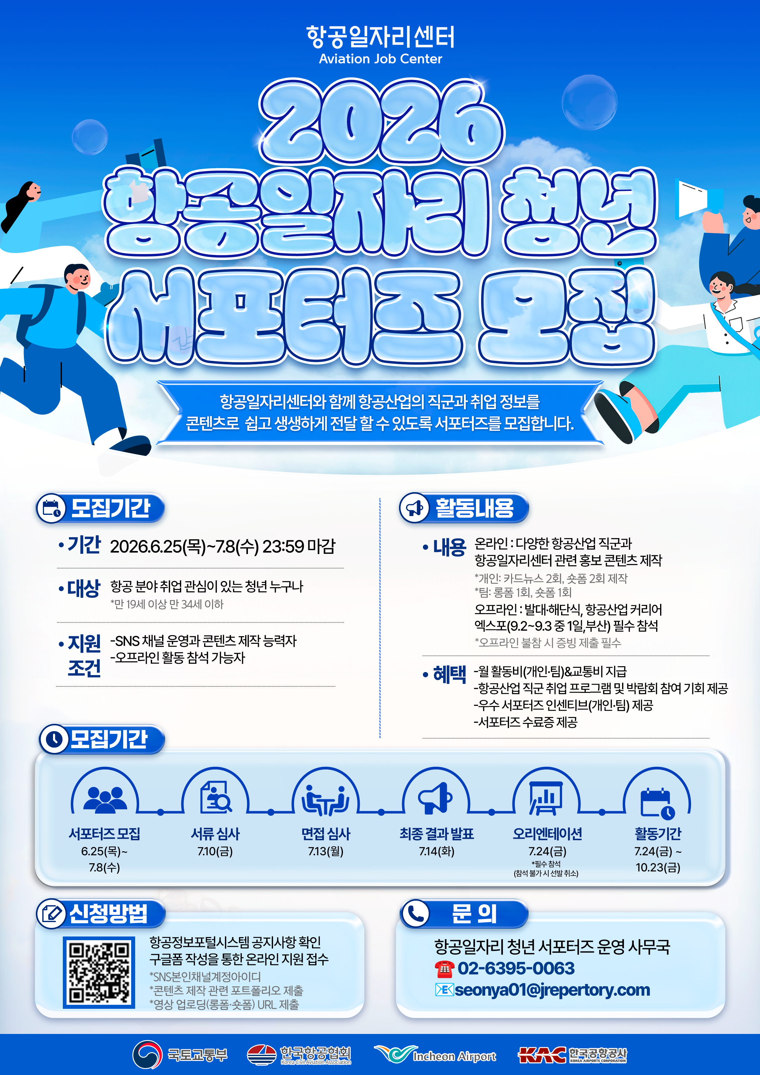 [항공일자리센터] 2026 항공일자리 청년 서포터즈 모집