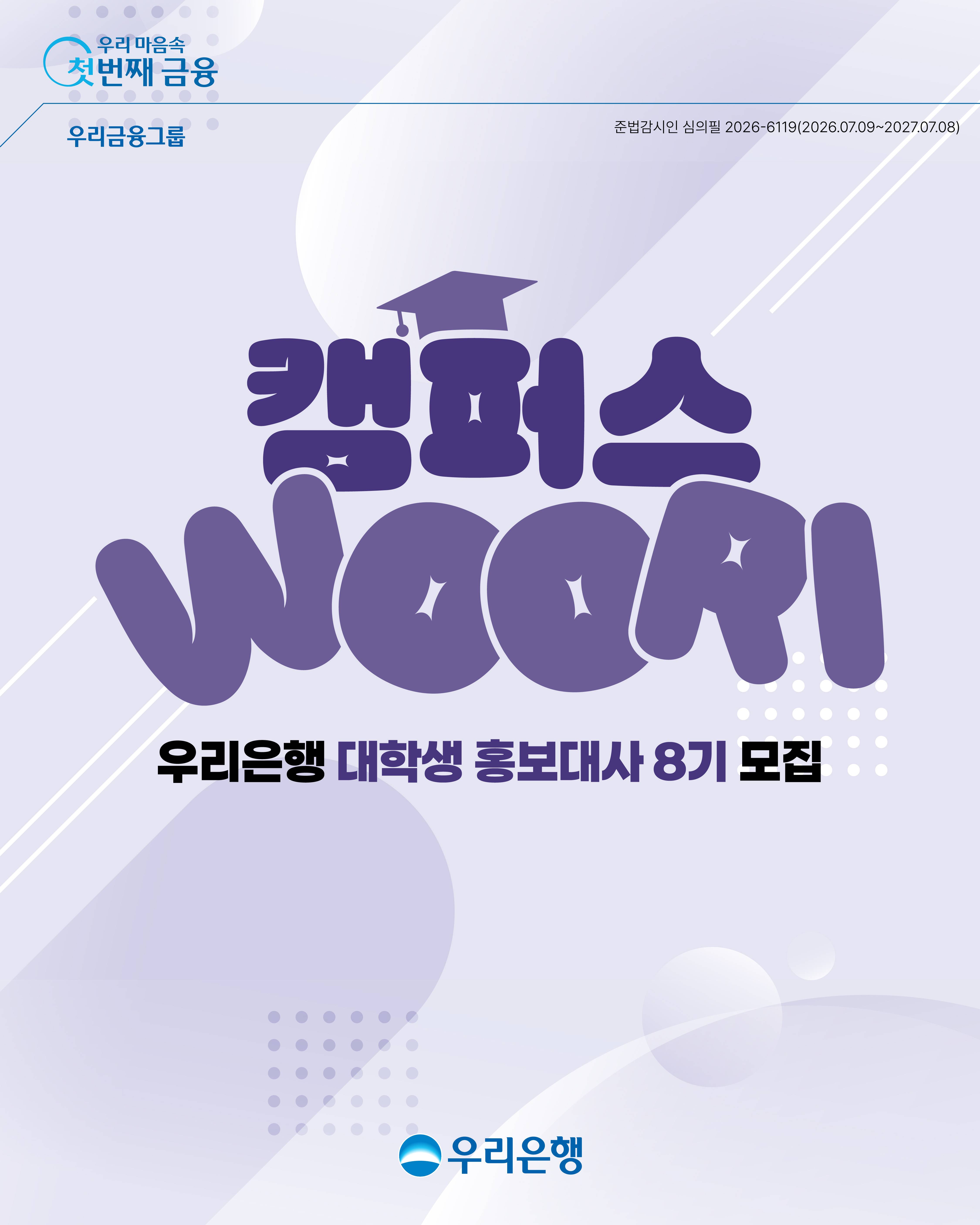 우리은행 대학생 홍보대사『캠퍼스 WOORI』8기 모집 공고