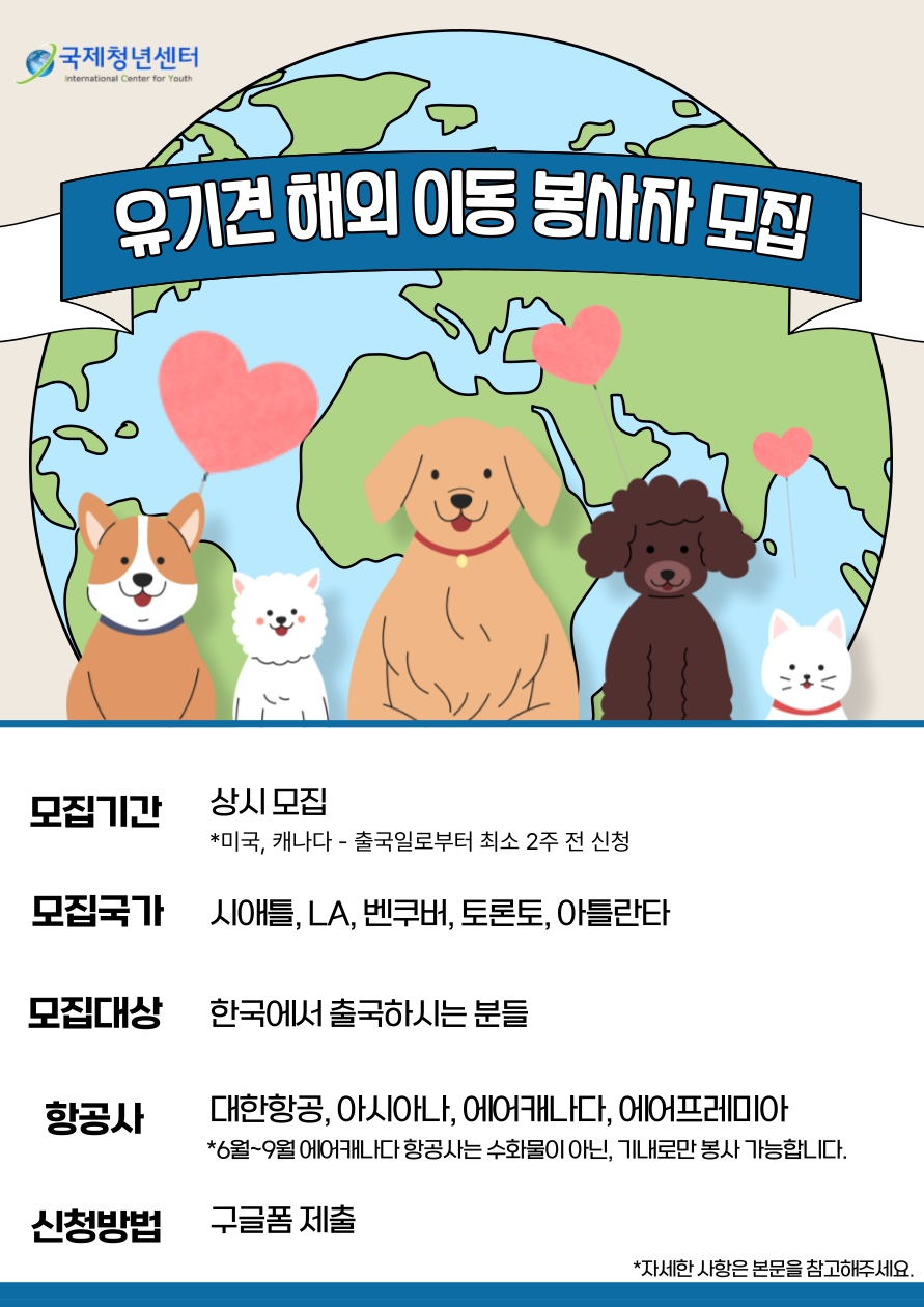 유기견 해외 이동 봉사자 모집(시애틀, LA, 벤쿠버, 토론토, 아틀란타)