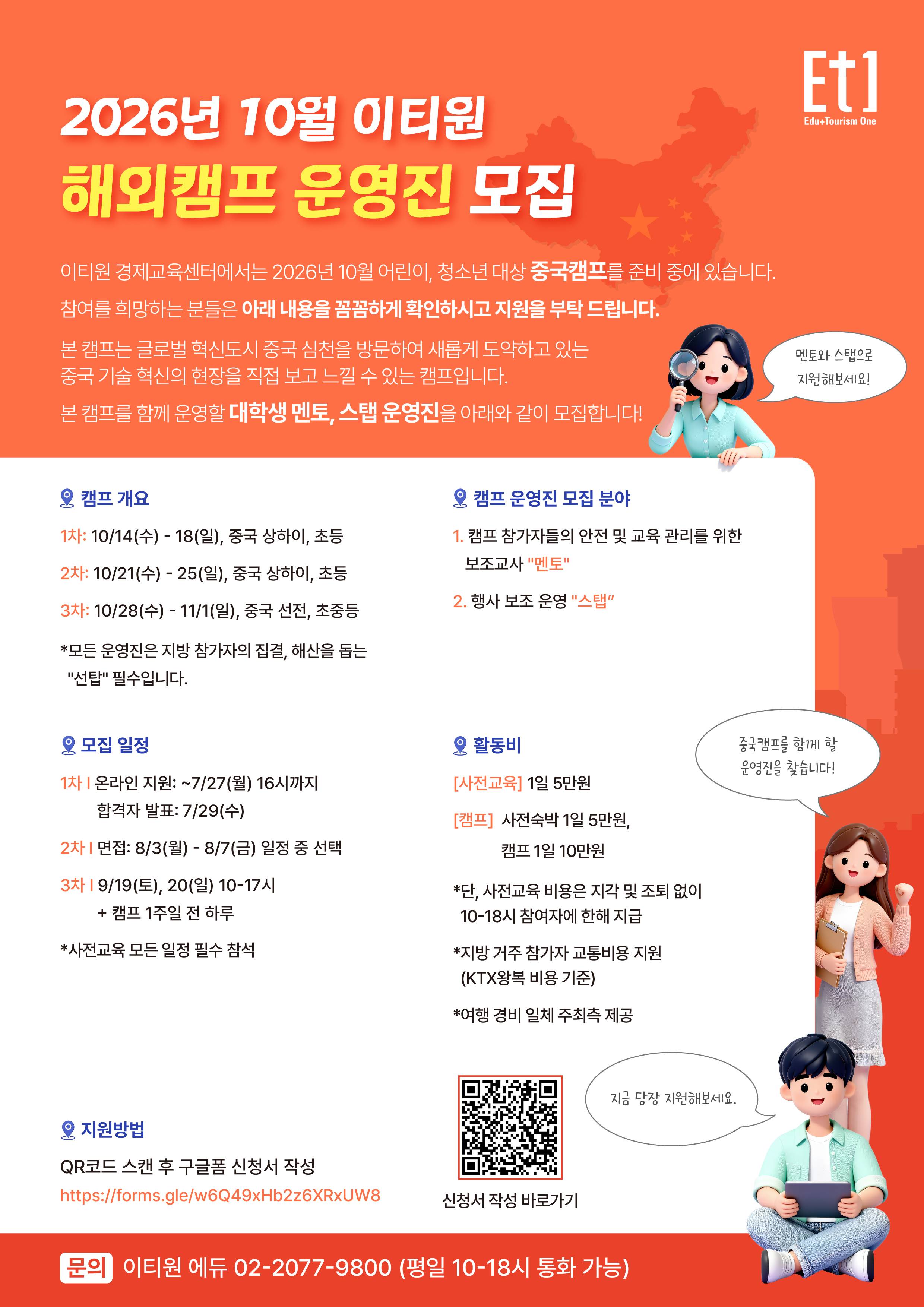 2026.10 이티원 해외캠프 운영진 모집