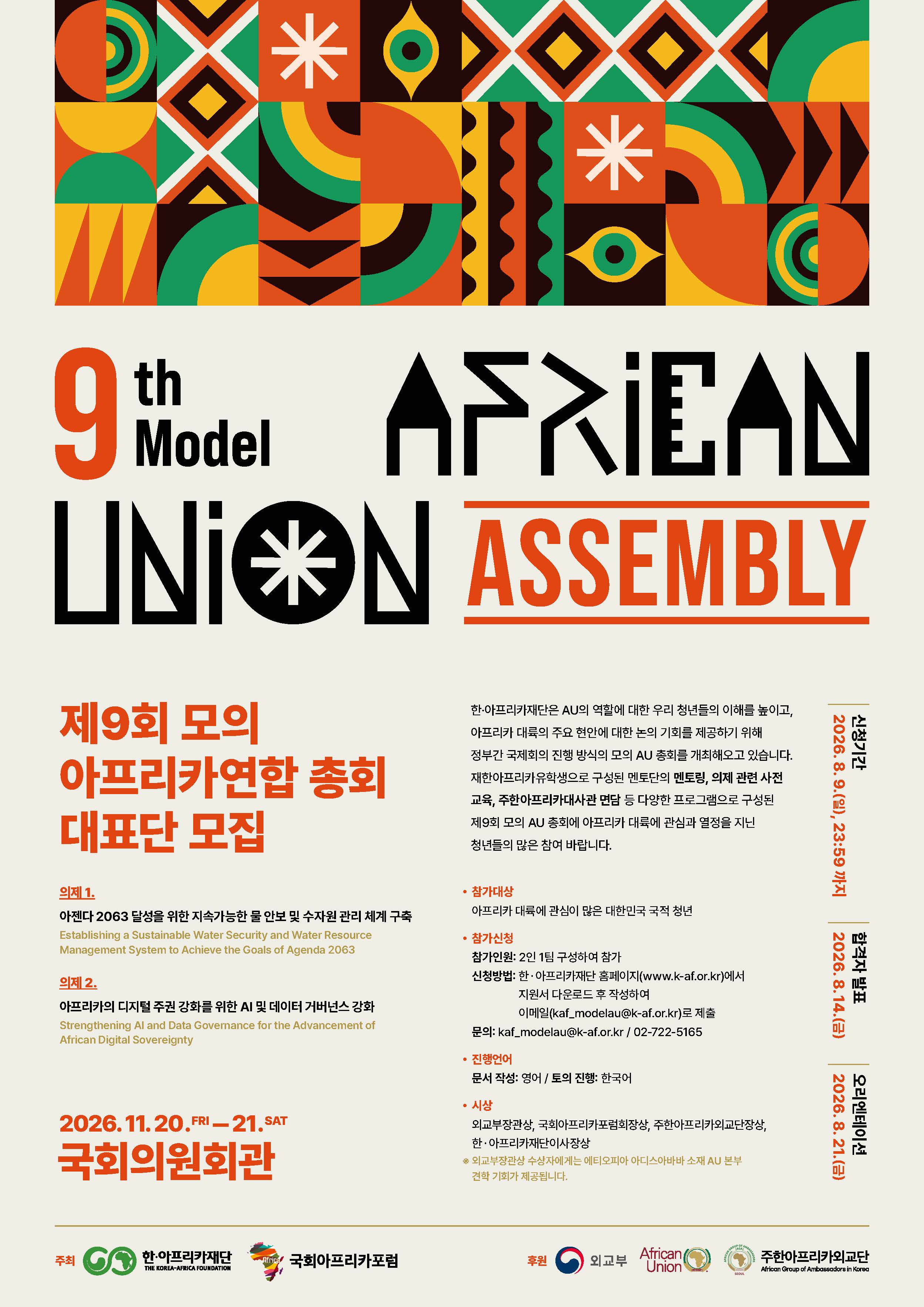 제9회 모의 아프리카연합(AU) 총회 대표단 모집
