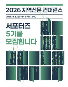 2026 지역신문 컨퍼런스 서포터즈 5기 모집