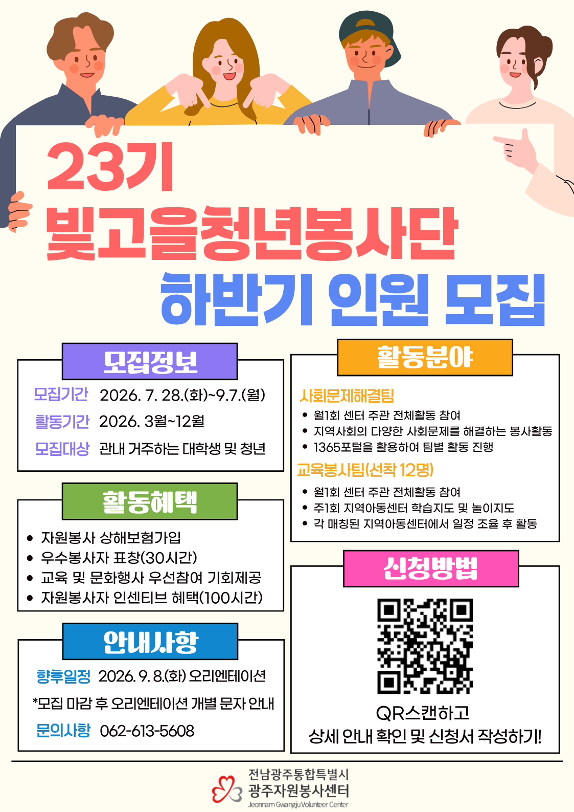23기 빛고을청년봉사단 하반기 인원 모집
