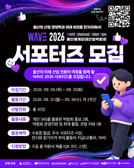 WAVE 2026 울산세계미래산업박람회 서포터즈 모집