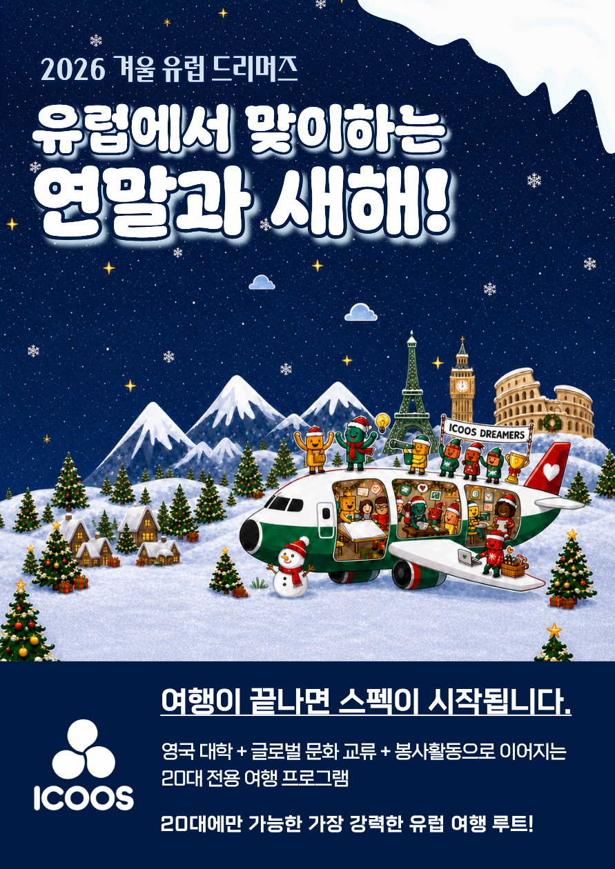 [아이쿠스] 2026 겨울 유럽드리머즈 모집✈️｜유럽여행·문화교류·해외봉사