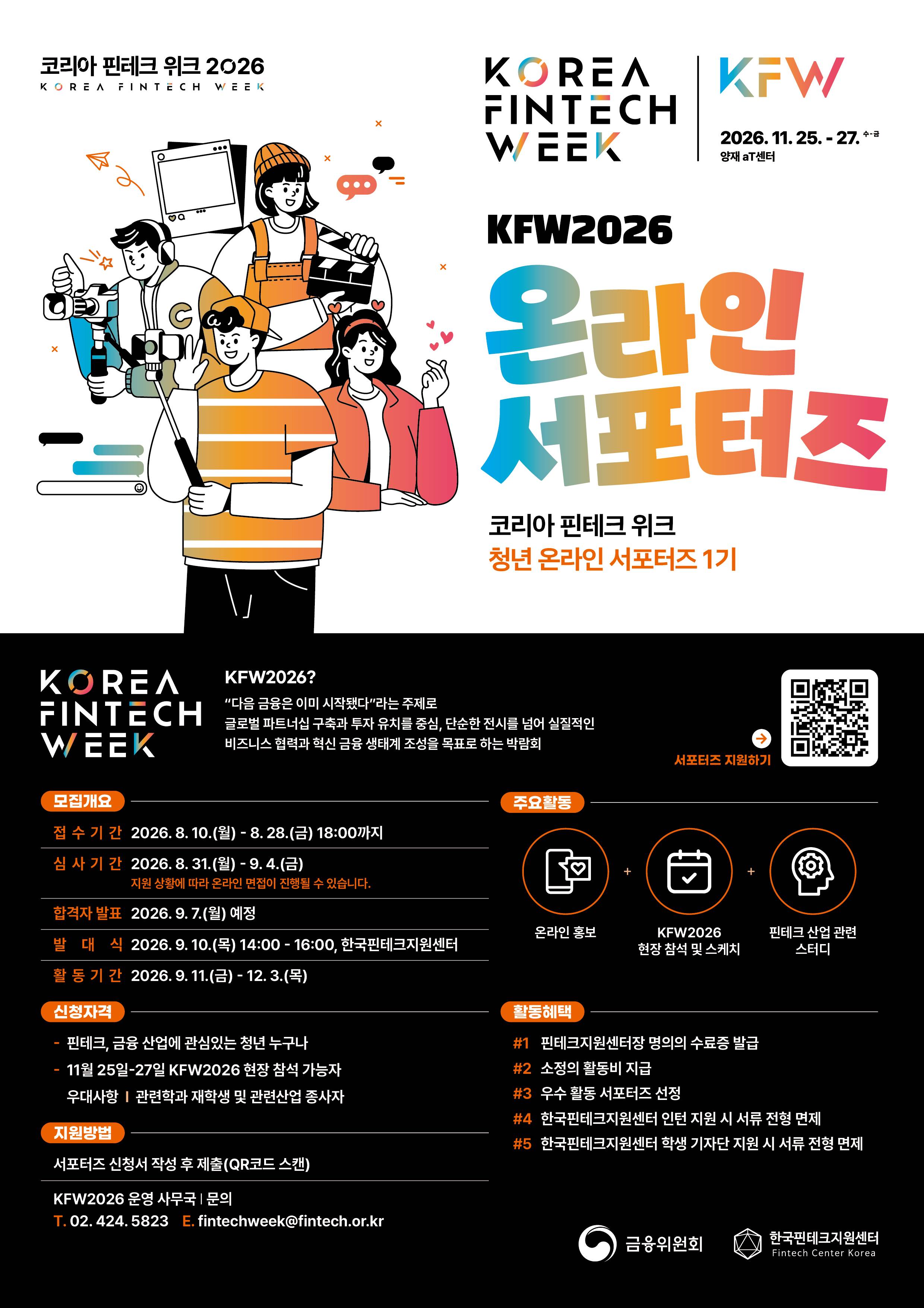 KFW2026 온라인 서포터즈 1기 모집