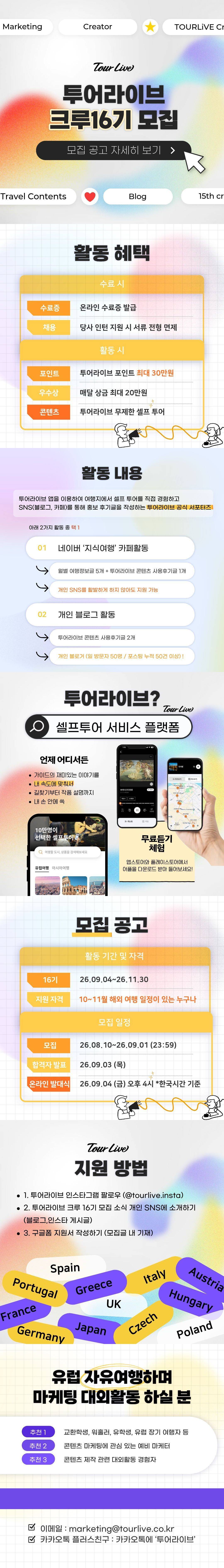유럽 여행하면서 혜택까지 받을 수 있는 기회! <투어라이브 크루 16기> 모집 OPEN