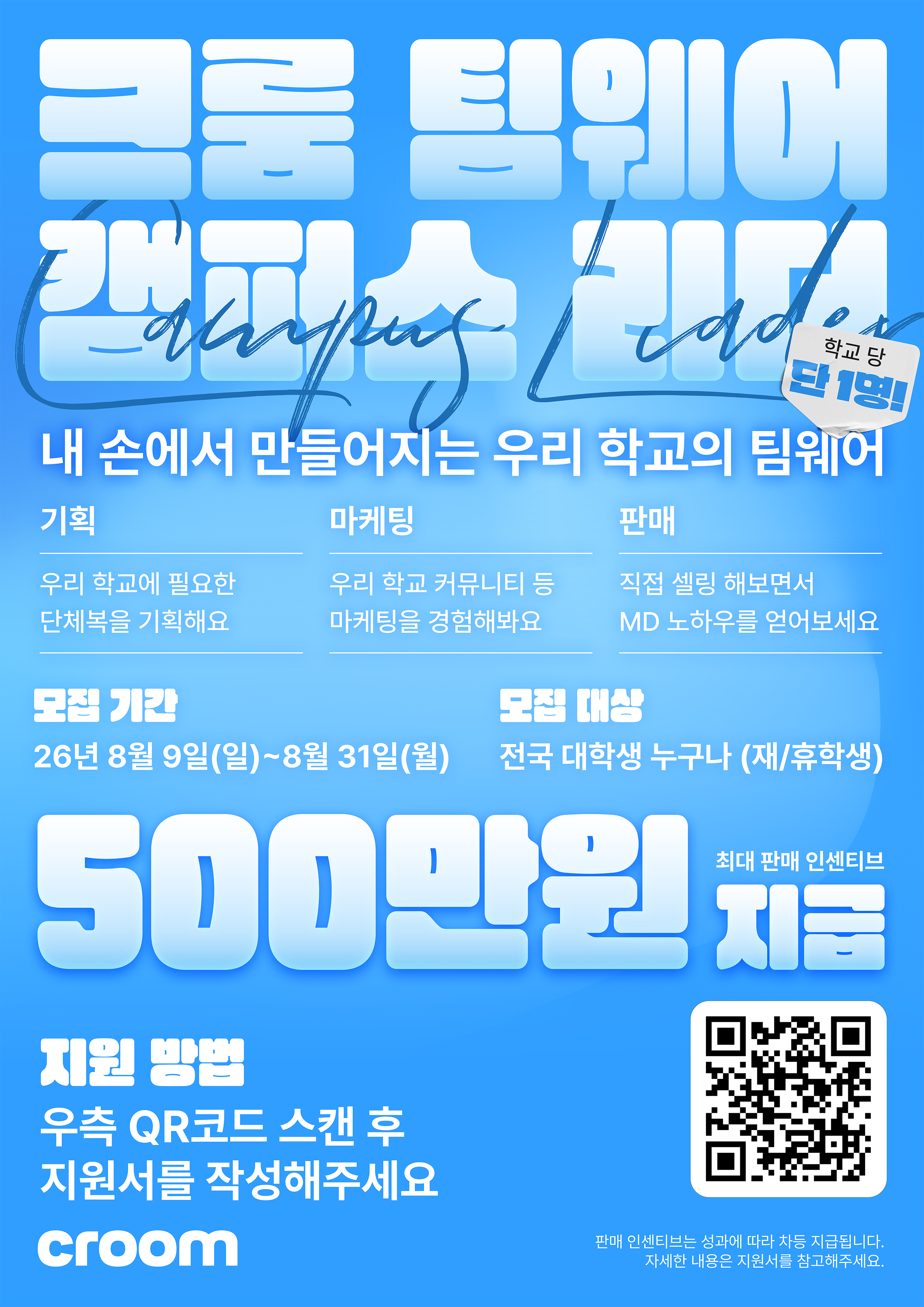 CROOM 캠퍼스 리더 1기 모집 (패션 MD 직무)