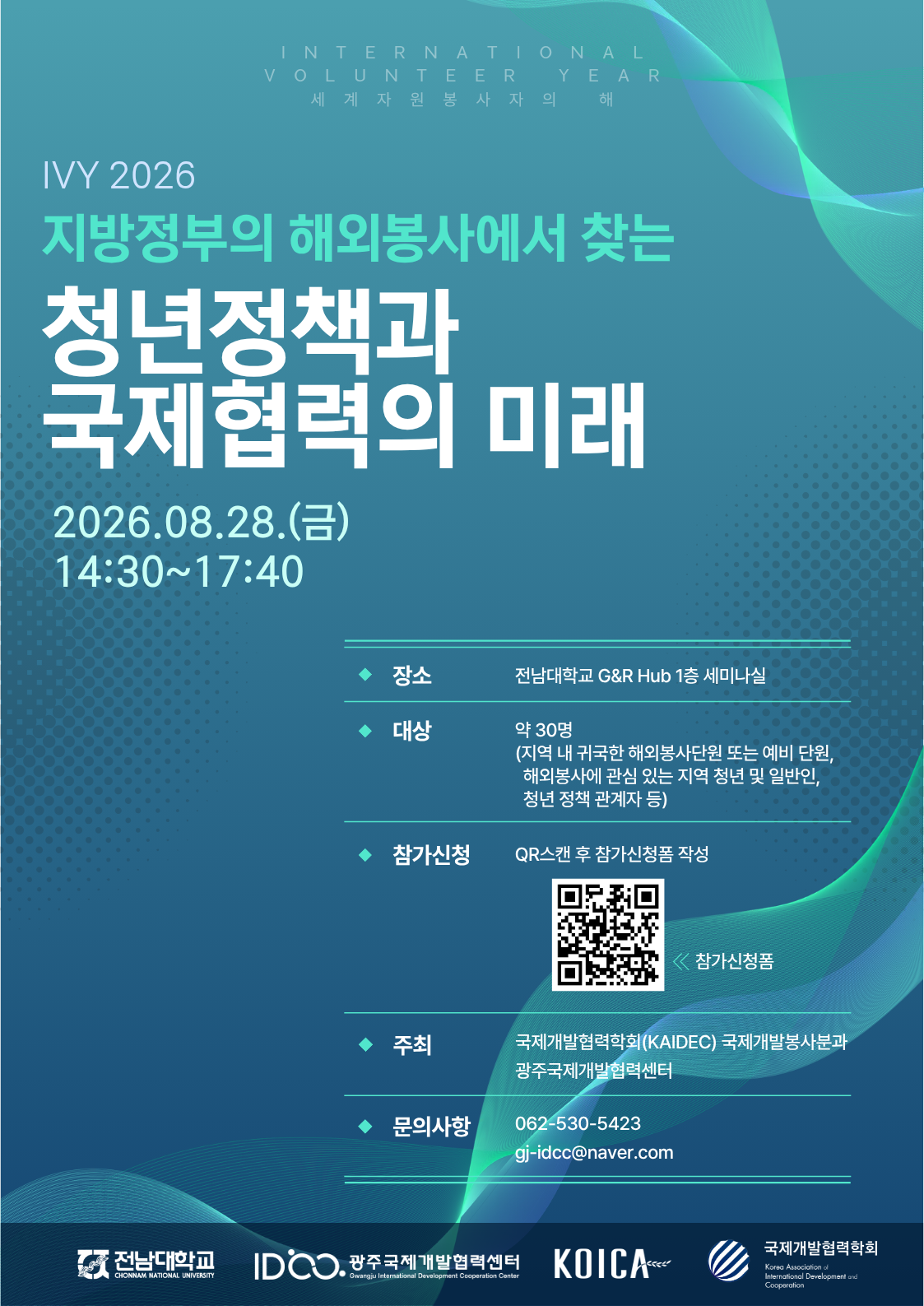 IVY 2026, 지방정부의 해외봉사에서 찾는 청년정책과 국제협력의 미래 개최!