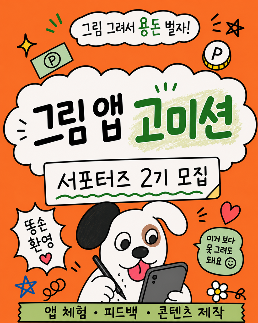 [고미션] 신규 그림 앱 <고미션>을 함께 알릴 서포터즈 2기 모집