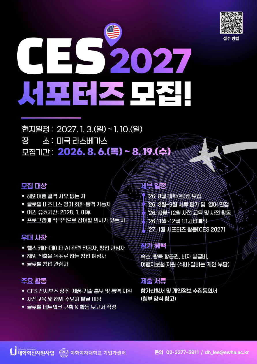 ✈️CES 2027 서포터즈 모집 ✈️