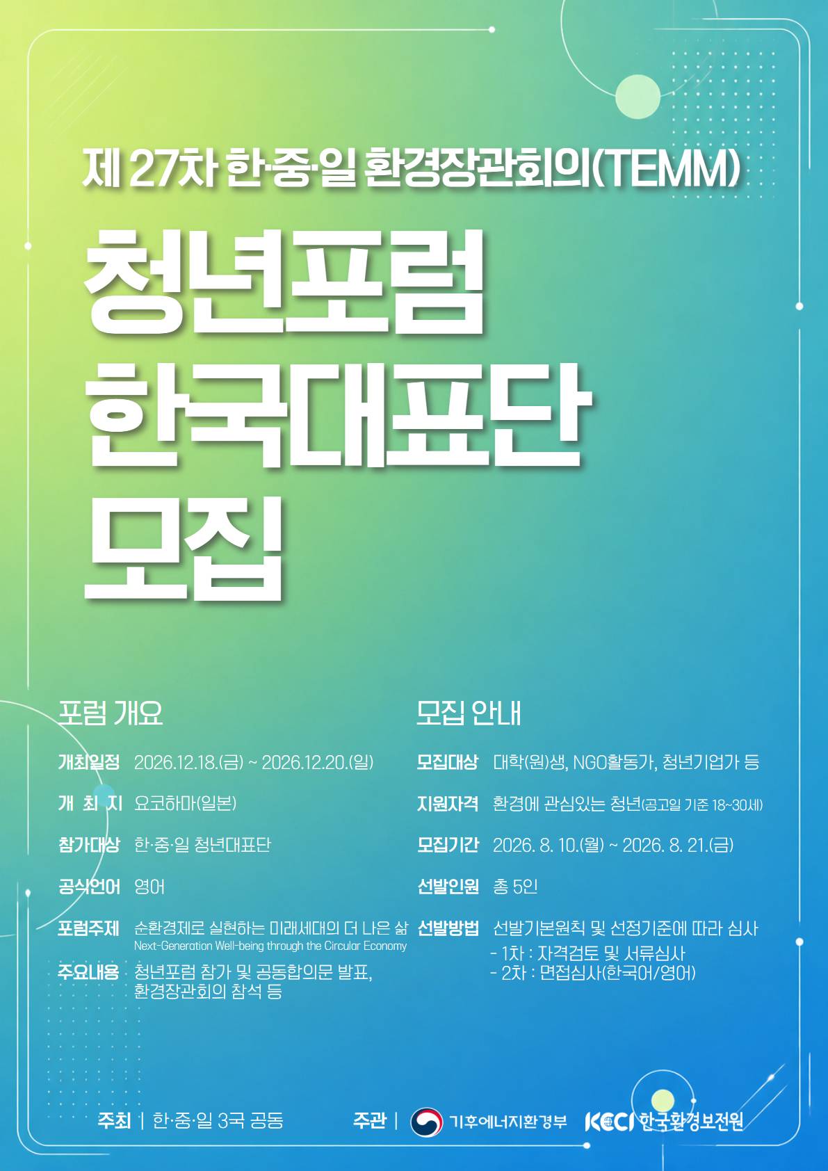 제 27차 한·중·일 환경장관회의 청년포럼 한국대표단 모집