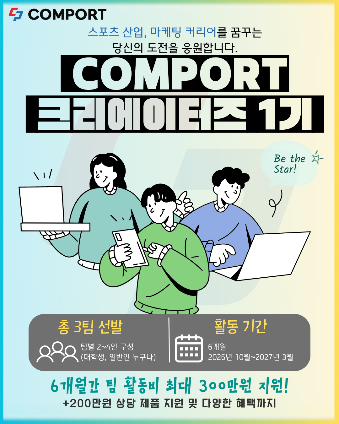 [스포츠 브랜드 컴포트] 컴포트 크리에이터즈 1기 모집
