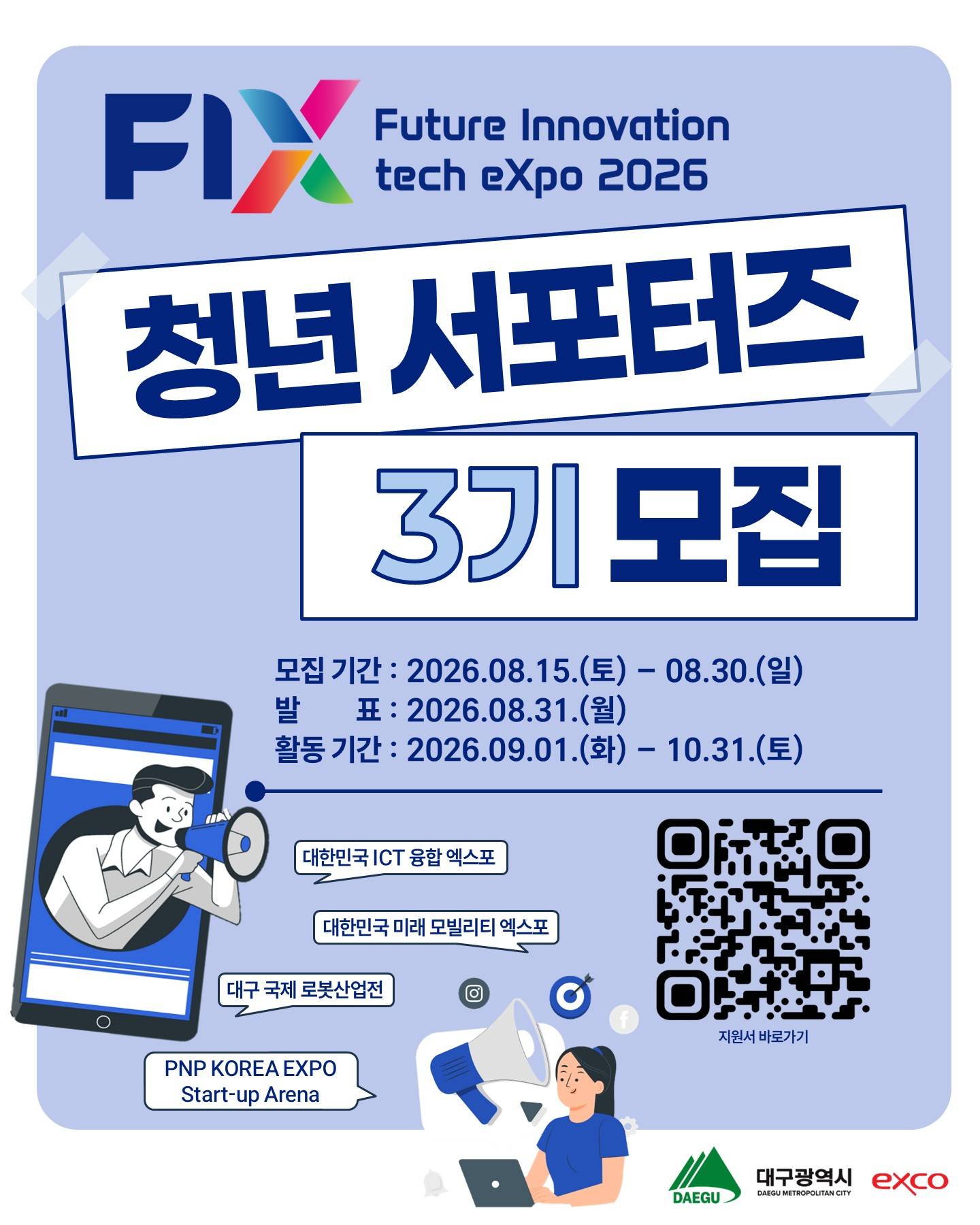 [EXCO] FIX 2026 (Future Innovation tech eXpo) 청년 서포터즈 3기 모집