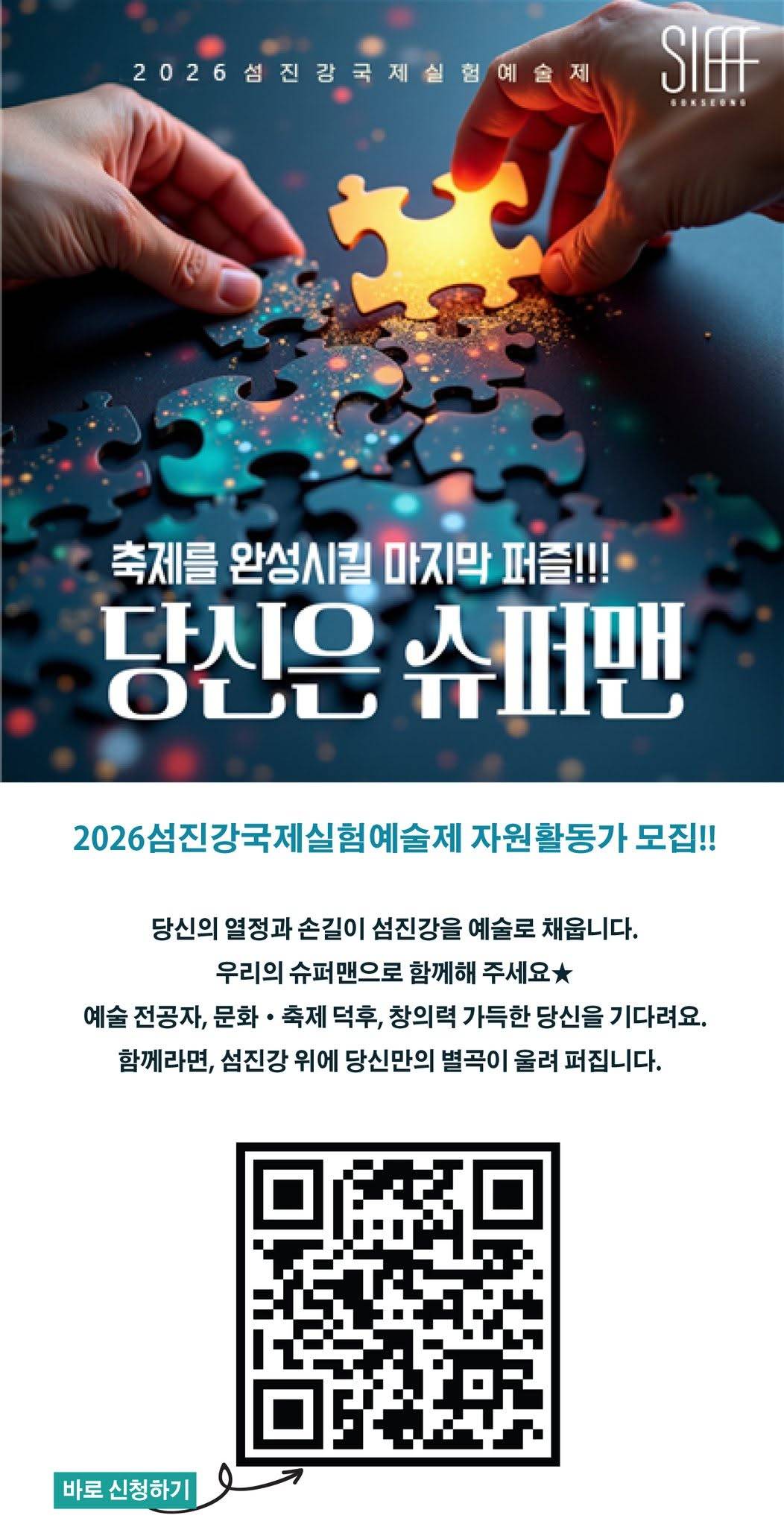 [모집] 2026 섬진강국제실험예술제(SIEAF) 슈퍼맨(자원활동가) 모집