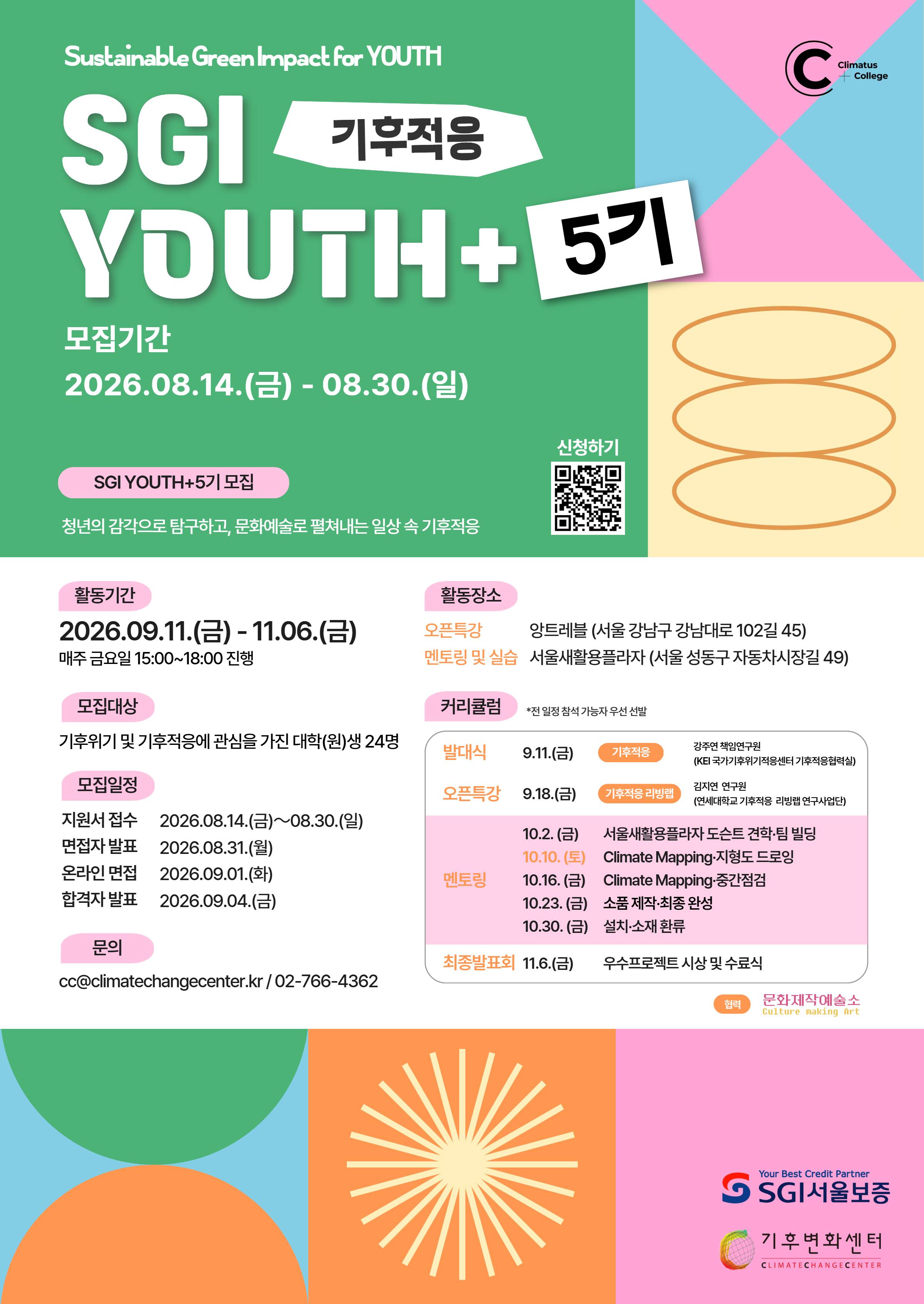 [기후변화센터] ‘SGI YOUTH+5기 : 기후적응’ 참여자 모집 (~8/30))