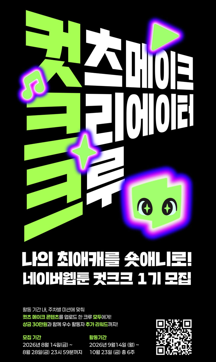 [네이버웹툰] 컷츠 메이크 크리에이터 크루 모집