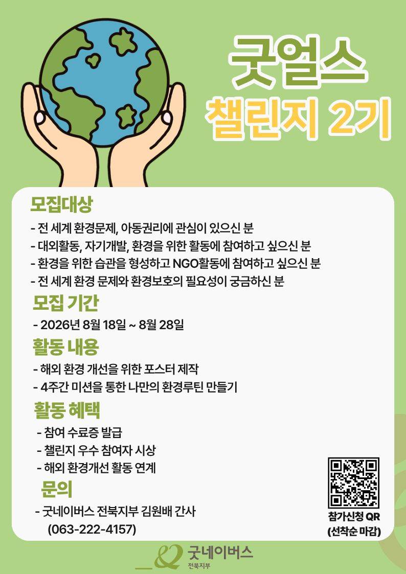 [대외활동] 굿네이버스 굿얼스 챌린지 2기 모집