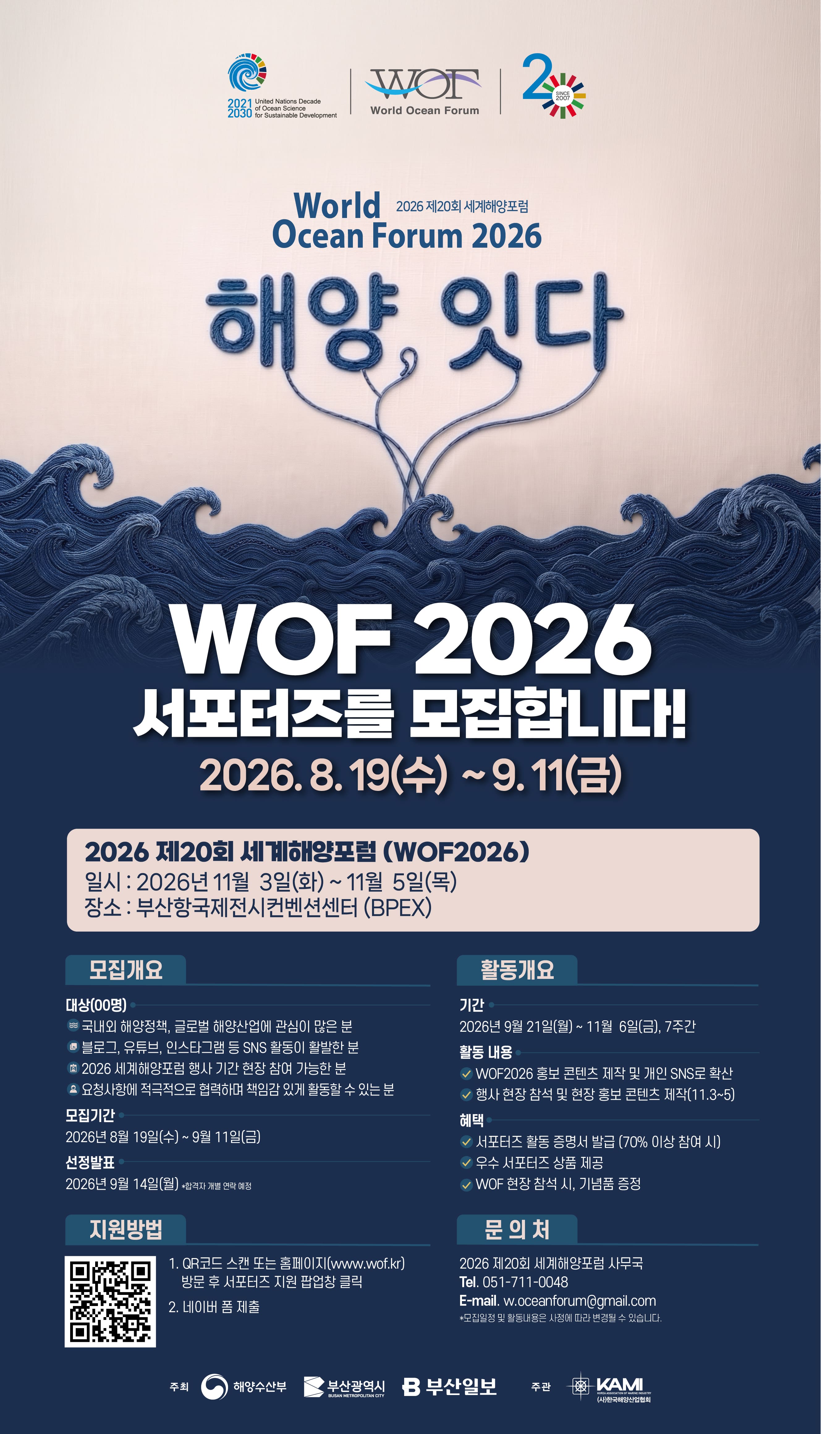 [2026 제20회 세계해양포럼] 서포터즈 모집