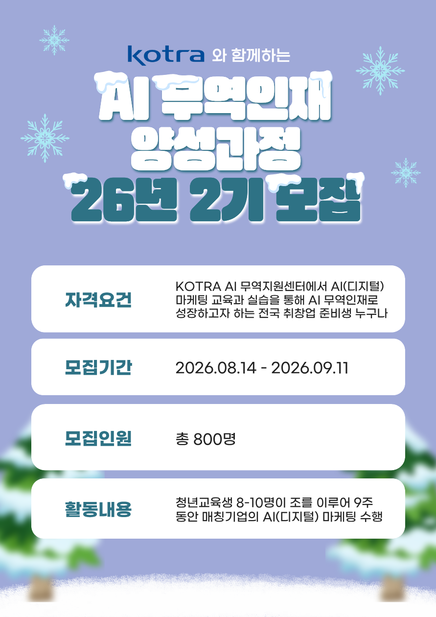 [KOTRA 대한무역투자진흥공사] AI 무역인재 양성과정 26년 2기 모집