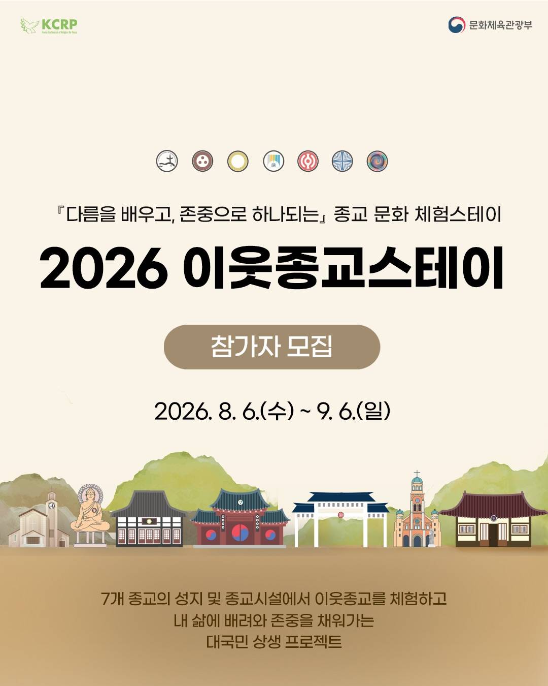 2026 이웃종교스테이 체험단 모집