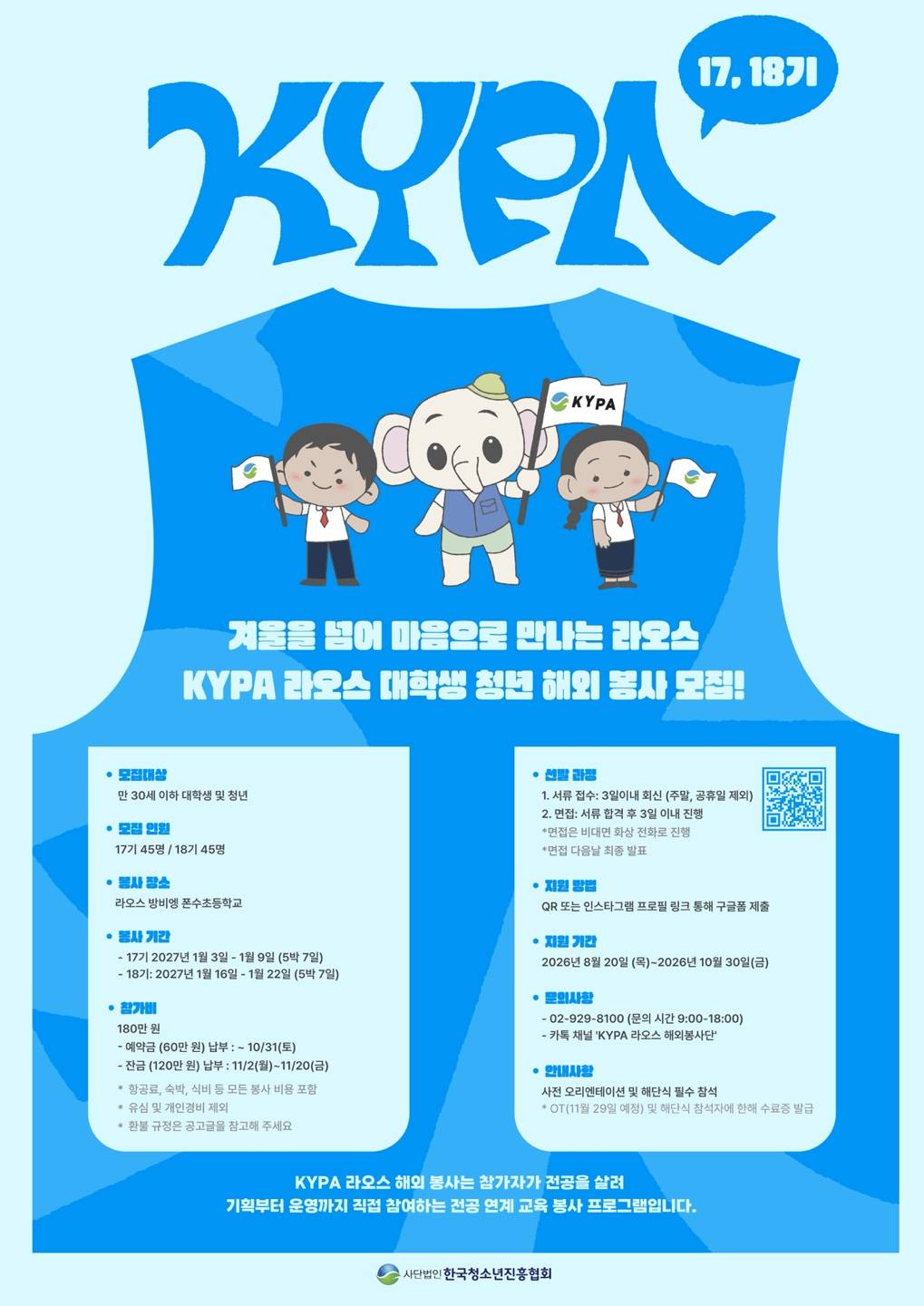 [한국청소년진흥협회] KYPA 라오스 대학생 청년 해외봉사단 17, 18기 모집 (~10/30)