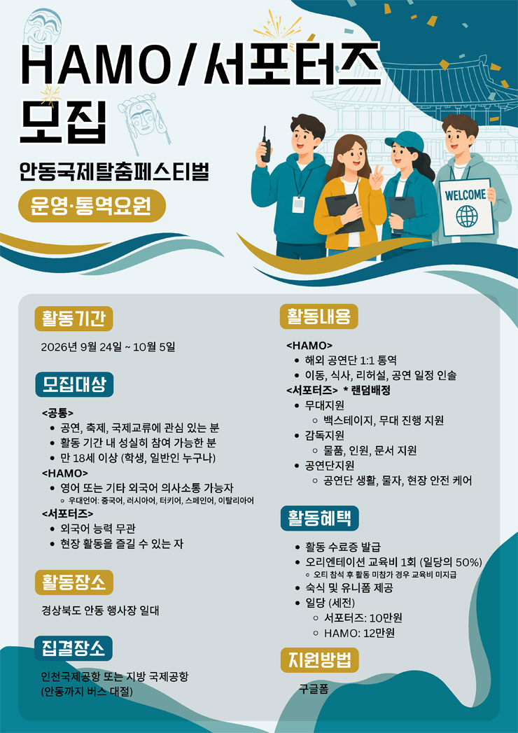 2026 안동국제탈춤페스티벌 HAMO (통역운영요원)/서포터즈 (일반운영요원) 모집