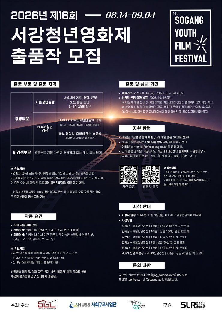 [제16회 서강청년영화제] 2026년 제16회 서강청년영화제 출품작 모집