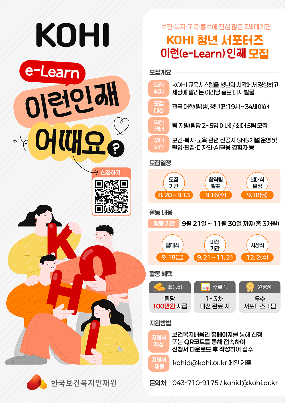 [한국보건복지인재원] KOHI 청년 서포터즈 : 이런(e-Learn) 인재 모집