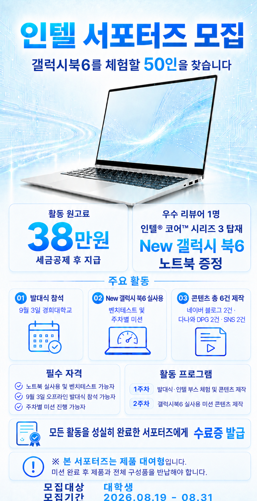 인텔과 함께 다양한 콘텐츠와 활동을 만들어갈 대학생 서포터즈를 모집합니다!