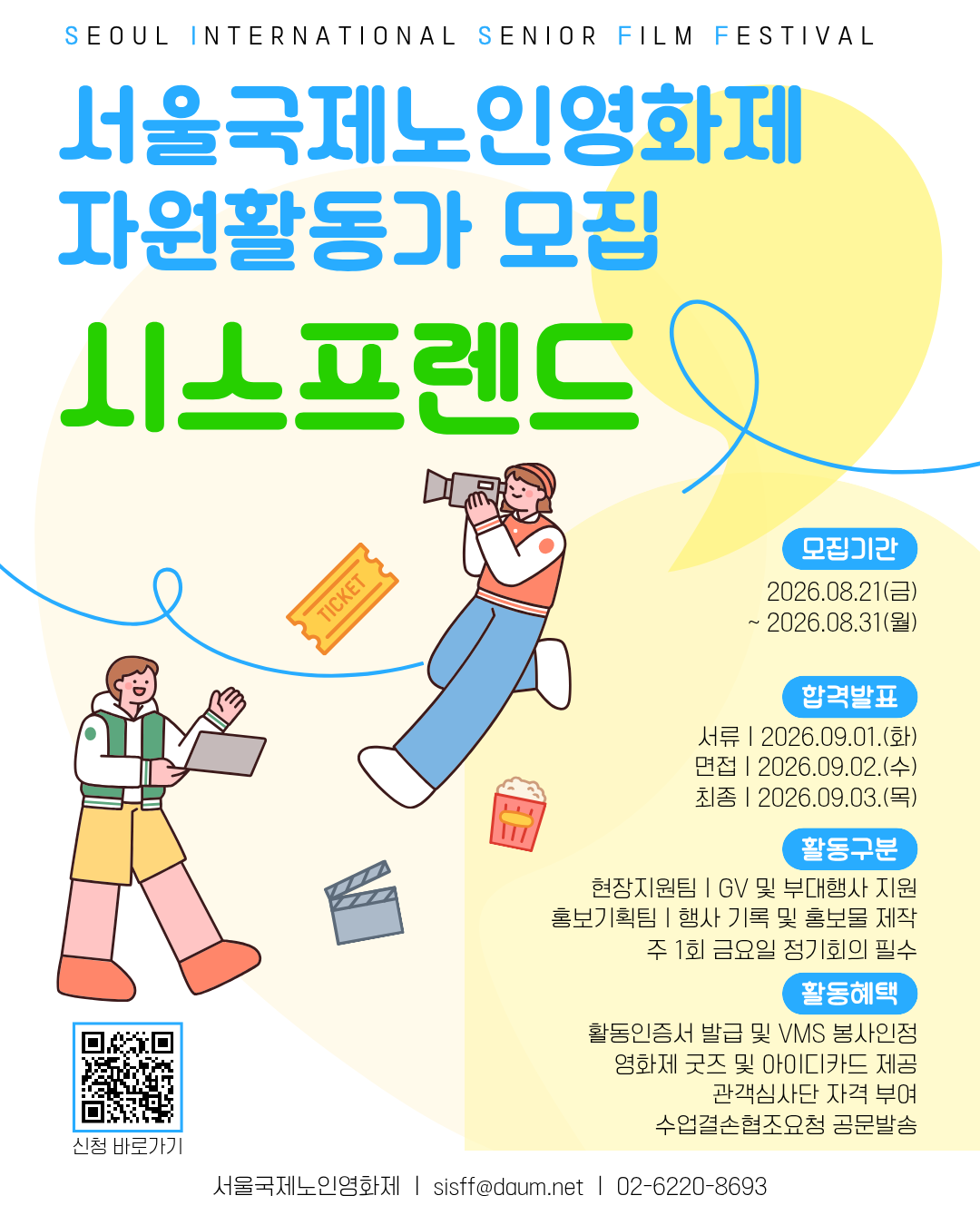 ★추가모집★ [서울노인복지센터] 서울국제노인영화제 자원활동가 시스프렌드 모집 (~8/31)