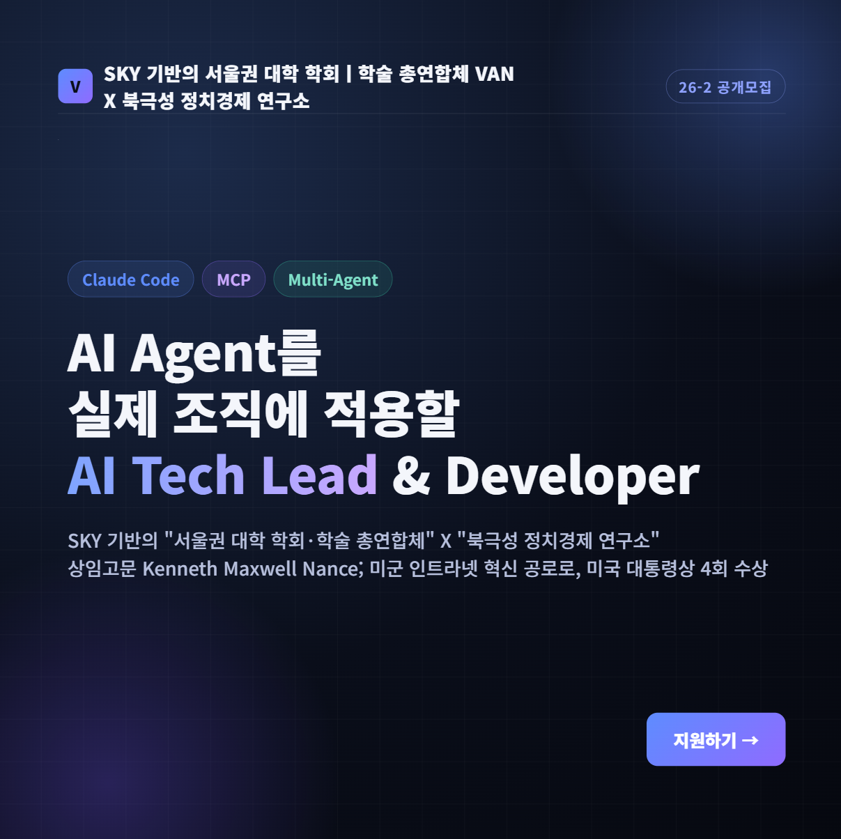 [VAN AI혁신부] AI Agent·Automation을 실제 조직에 적용할 AI Tech Lead / Developer 모집