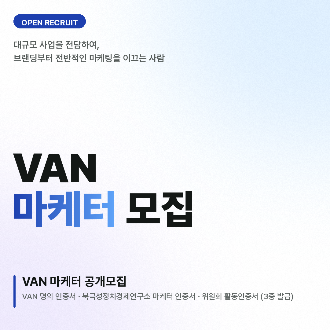 하나의 사업을 도맡아 브랜딩하고 마케팅을 이끌어보고 싶은 사람?  [VAN 컨텐츠마케팅부] 마케터 모집