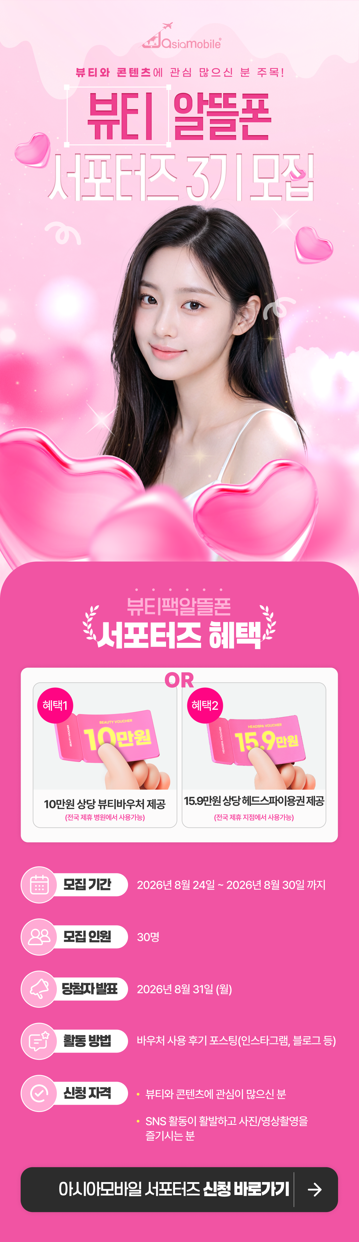 [아시아모바일] 뷰티알뜰폰 서포터즈 3기 모집 매월 10만원 뷰티바우처 OR 15.9만원 헤드스파이용권 지급!