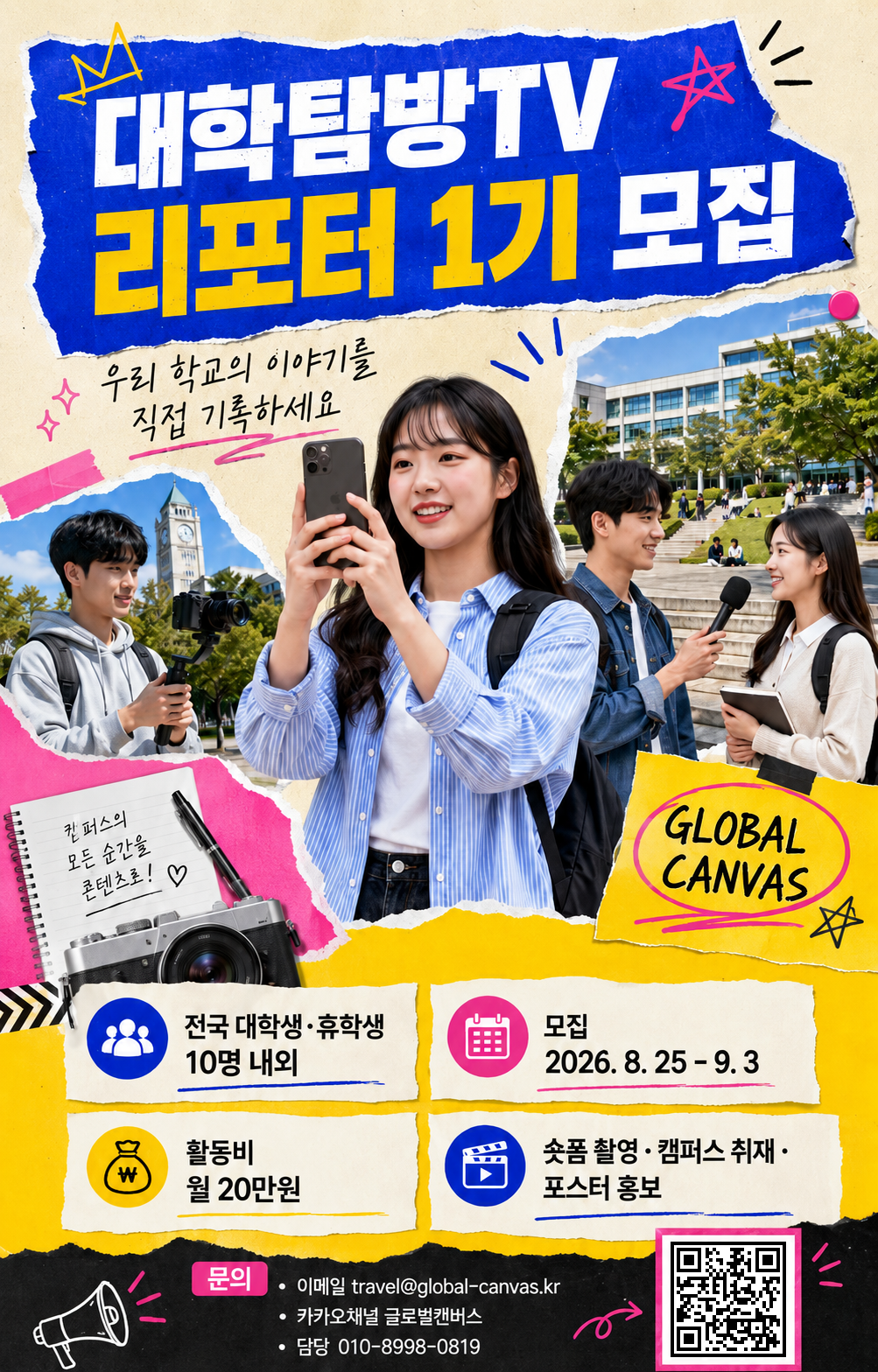 [글로벌캔버스] 대학탐방TV 캠퍼스 리포터 1기 모집｜월 활동비 20만원