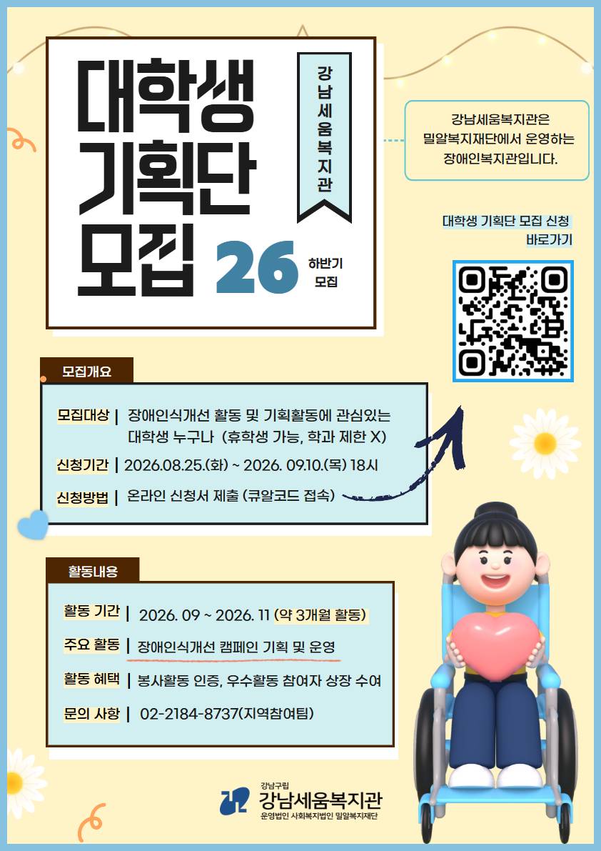 강남세움복지관 2026년 장애인식개선 대학생 기획단 모집