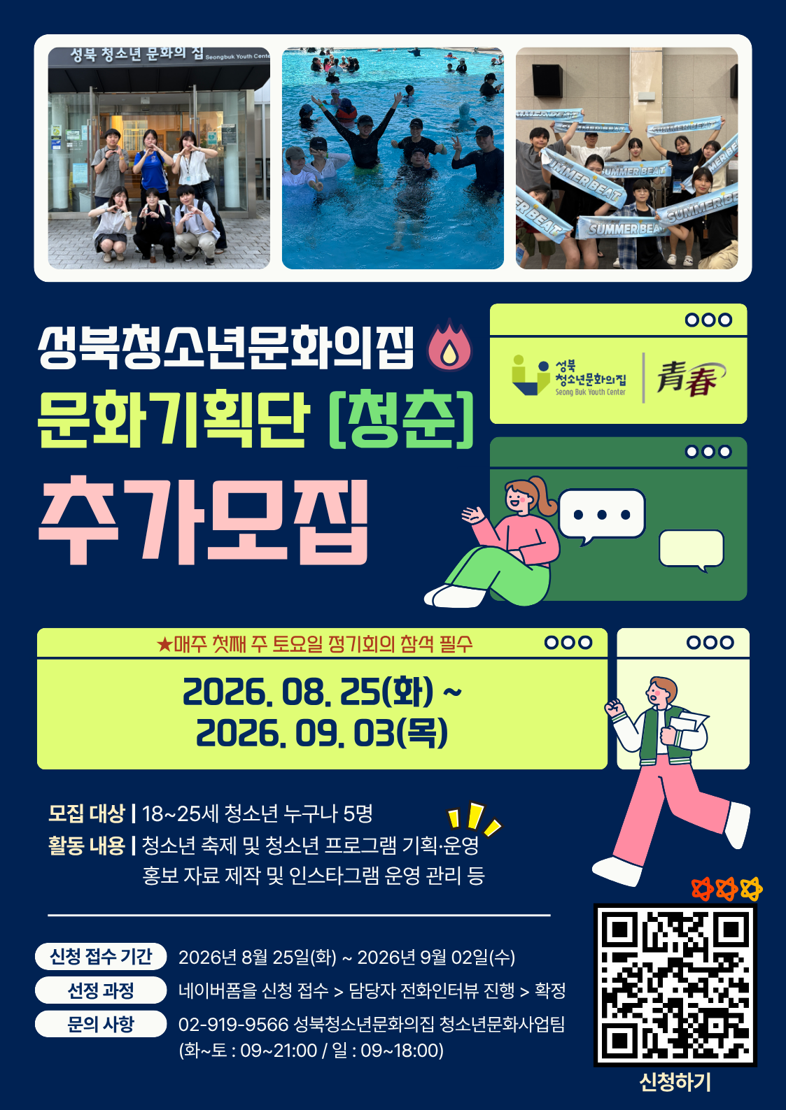 2026년 성북청소년문화의집  청소년 문화기획단 [청춘] 3기 단원 모집!!