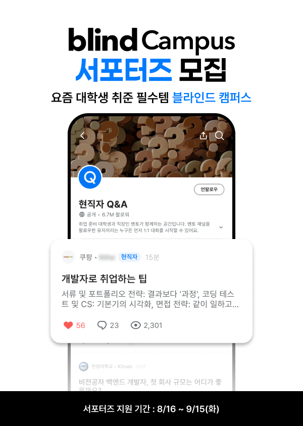 블라인드 캠퍼스 서포터즈 1기 모집