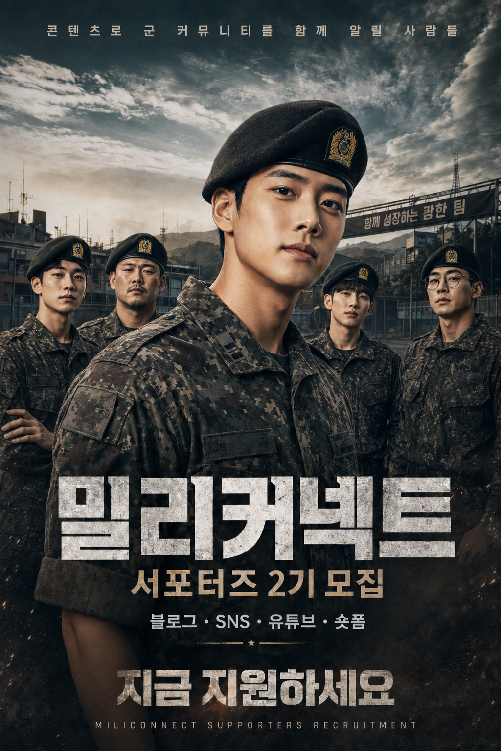 밀리커넥트 서포터즈 2기 모집