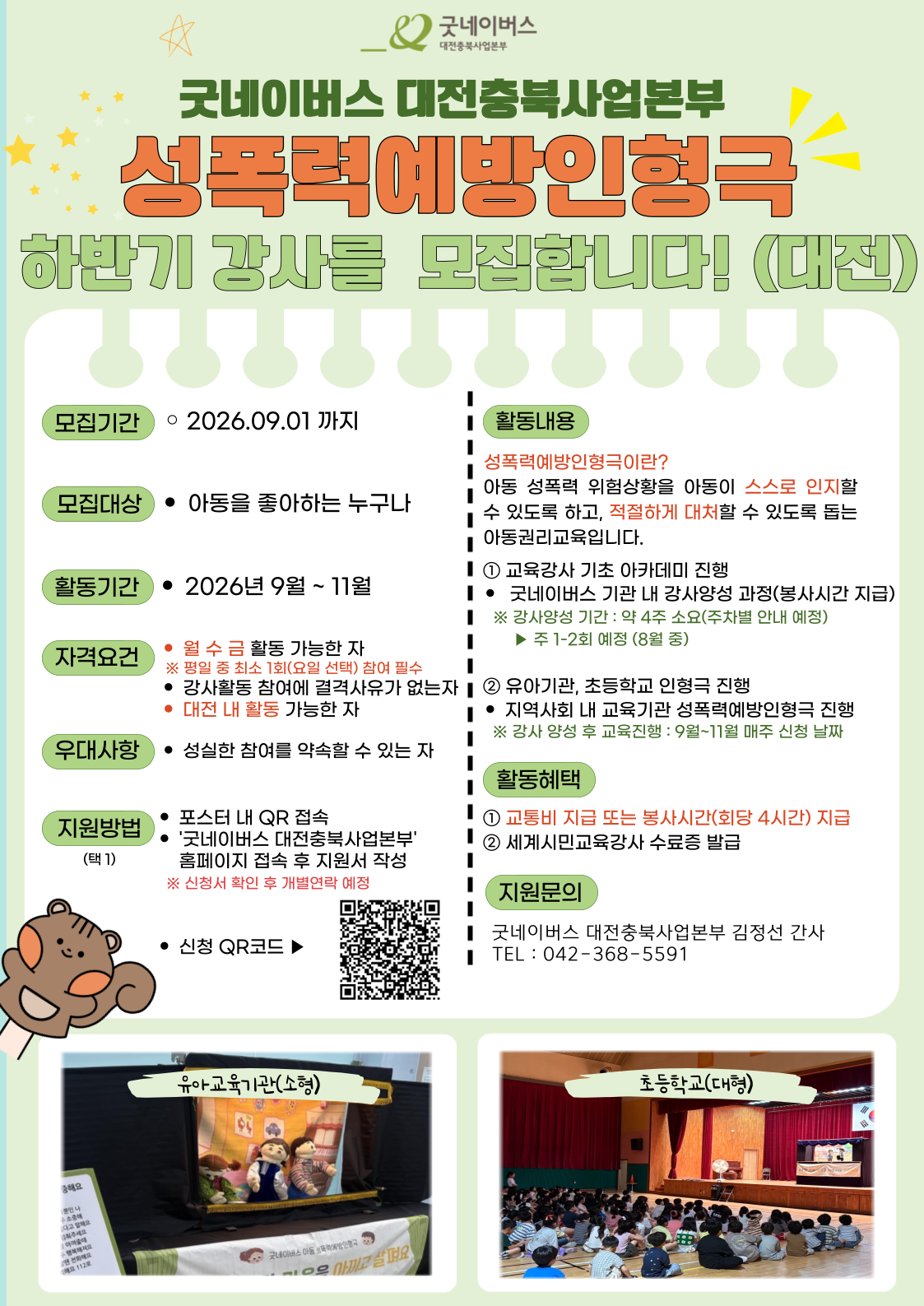굿네이버스 대전충북사업본부, 성폭력예방인형극 하반기 강사를 모집합니다~!!
